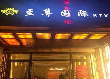 东阳哪个KTV真空陪酒妹子服务好-至尊国际KTV消费价格服务点评