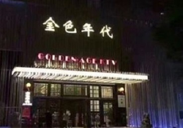 东阳KTV陪唱公主哪家最便宜-金色年代KTV便宜消费点评